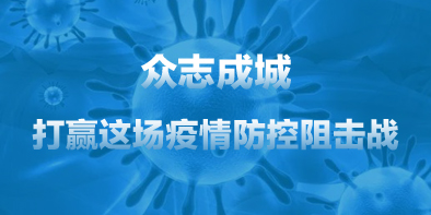 共抗疫情，天坦在行動